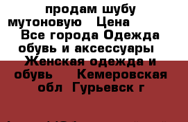 продам шубу мутоновую › Цена ­ 3 500 - Все города Одежда, обувь и аксессуары » Женская одежда и обувь   . Кемеровская обл.,Гурьевск г.